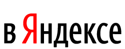 Яндексе